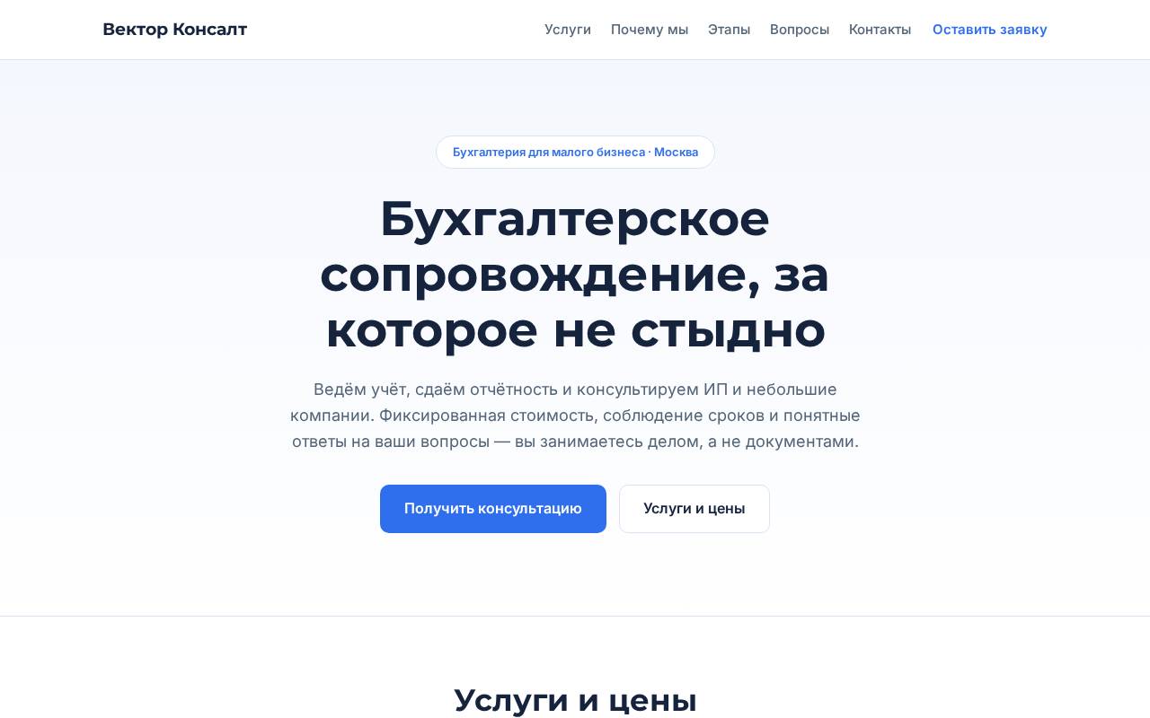 Сайт «Вектор Консалт» - пример для направления «Услуги для бизнеса»